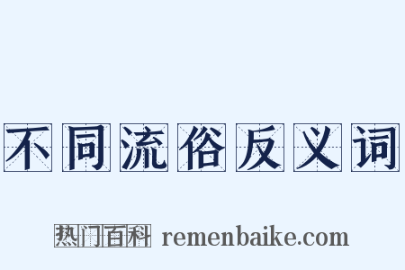 不同流俗反义词是什么意思的图片